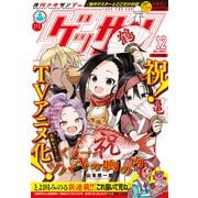 ゲッサン 2021年12月号（2021年11月12日発売）（小学館） [電子書籍]