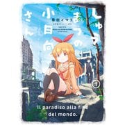 しゅうまつの小日向さん ： 1 【電子コミック限定特典付き】（双葉社） [電子書籍]