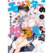 モンスターの婚活屋さん ： 1（双葉社） [電子書籍]