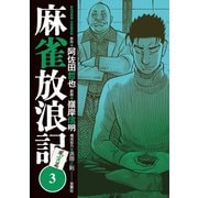麻雀放浪記 風雲篇 ： 3（双葉社） [電子書籍]