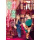 道後温泉 湯築屋 ： 8 神様のお宿で誓いの口づけをします（双葉社） [電子書籍]