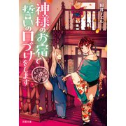 道後温泉 湯築屋 ： 8 神様のお宿で誓いの口づけをします（双葉社） [電子書籍]