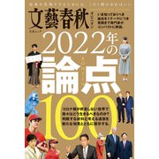 文藝春秋オピニオン 2022年の論点100（文藝春秋） [電子書籍]