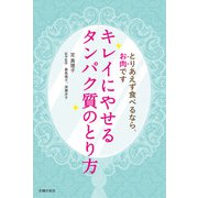 キレイにやせるタンパク質のとり方（主婦の友社） [電子書籍]