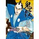 鬼役（18）（リイド社） [電子書籍]
