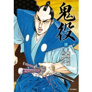 鬼役（18）（リイド社） [電子書籍]