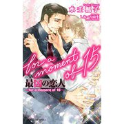 最凶の恋人（15）―for a moment of 15―【イラスト入り】（リブレ） [電子書籍]