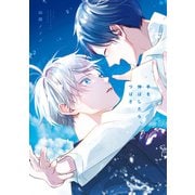 手を伸ばしたら、つばさ【電子限定おまけ付き】（新書館） [電子書籍]