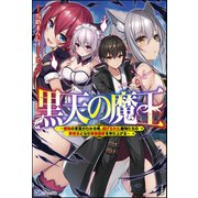 黒天の魔王 ～魔物の言葉がわかる俺、虐げられた魔物たちの救世主となり最強国家を作り上げる～ 【電子限定SS付】（ぶんか社） [電子書籍]
