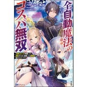 全自動魔法【オート・マジック】のコスパ無双 「成長スピードが超遅い」と追放されたが、放置しても経験値が集まるみたいです 【電子限定SS付】（ぶんか社） [電子書籍]