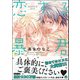 恋する暴君 13巻【電子限定2Pかきおろし漫画付】（海王社） [電子書籍]