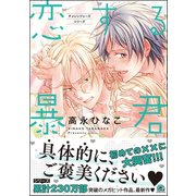 恋する暴君 13巻【電子限定2Pかきおろし漫画付】（海王社） [電子書籍]