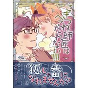 こぎつね師匠はへこたれない！！！ 【電子限定かきおろし漫画付】（海王社） [電子書籍]