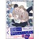 今日、俺んち寄ってく？ 【電子限定かきおろし漫画付】（海王社） [電子書籍]