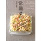常備菜（主婦と生活社） [電子書籍]