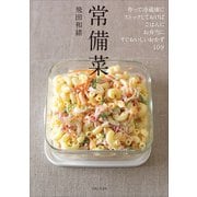 常備菜（主婦と生活社） [電子書籍]