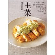 主菜（主婦と生活社） [電子書籍]