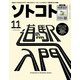 ソトコト2021年11月号（ソトコト・ネットワーク） [電子書籍]