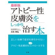 最新版 アトピー性皮膚炎をしっかり治す本（法研） [電子書籍]