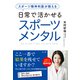 スポーツ精神科医が教える日常で活かせるスポーツメンタル（法研） [電子書籍]