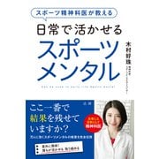 スポーツ精神科医が教える日常で活かせるスポーツメンタル（法研） [電子書籍]