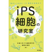 iPS細胞の研究室（東京書籍） [電子書籍]