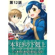 【単話版】本好きの下剋上～司書になるためには手段を選んでいられません～第二部「本のためなら巫女になる！」第12話（TOブックス） [電子書籍]