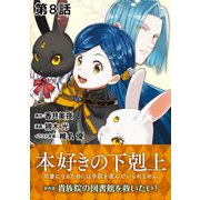 【単話版】本好きの下剋上～司書になるためには手段を選んでいられません～第四部「貴族院の図書館を救いたい！」 第8話（TOブックス） [電子書籍]