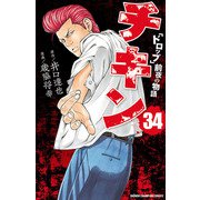 チキン 「ドロップ」前夜の物語 34（秋田書店） [電子書籍]