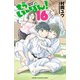 もういっぽん！ 16【電子特別版】（秋田書店） [電子書籍]