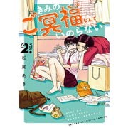 きみのご冥福なんていのらない 2（秋田書店） [電子書籍]