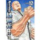 クローズ外伝 鳳仙花 the beginning of HOUSEN 12（秋田書店） [電子書籍]
