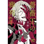 薔薇王の葬列 16（秋田書店） [電子書籍]