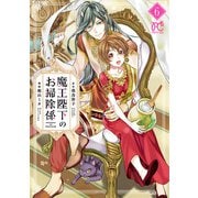 魔王陛下のお掃除係 6【電子特別版】（秋田書店） [電子書籍]