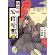 陰陽師・安倍晴明【電子単行本】 4（秋田書店） [電子書籍]