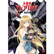 人狼機ウィンヴルガ 10（秋田書店） [電子書籍]