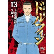 ドルフィン 13（秋田書店） [電子書籍]