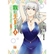 我にチートを ～ハズレチートの召喚勇者は異世界でゆっくり暮らしたい～【電子単行本】 4（秋田書店） [電子書籍]
