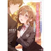 好きな子にフラれたが、後輩女子から「先輩、私じゃダメですか・・・・・・？」と言われた件（SBクリエイティブ） [電子書籍]