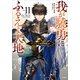 我が驍勇にふるえよ天地11 ～アレクシス帝国興隆記～【電子特装版】（SBクリエイティブ） [電子書籍]