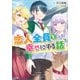 恋人全員を幸せにする話（SBクリエイティブ） [電子書籍]