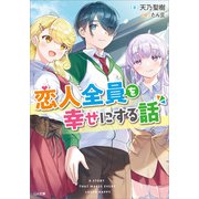 恋人全員を幸せにする話（SBクリエイティブ） [電子書籍]