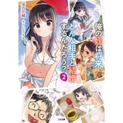 俺の姪は将来、どんな相手と結婚するんだろう？2（SBクリエイティブ） [電子書籍]