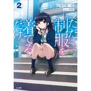 ただ制服を着てるだけ2（SBクリエイティブ） [電子書籍]