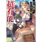 家で無能と言われ続けた俺ですが、世界的には超有能だったようです3（SBクリエイティブ） [電子書籍]
