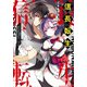 信長転生 ～どうやら最強らしいので、乱世を終わらせることにした～（SBクリエイティブ） [電子書籍]