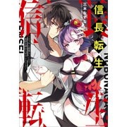 信長転生 ～どうやら最強らしいので、乱世を終わらせることにした～（SBクリエイティブ） [電子書籍]