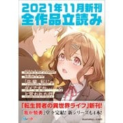 GA文庫＆GAノベル2021年11月の新刊 全作品立読み（合本版）（SBクリエイティブ） [電子書籍]