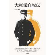 大杉栄自叙伝（土曜社） [電子書籍]