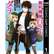 剣神と魔帝の息子はダテじゃない 1（集英社） [電子書籍]